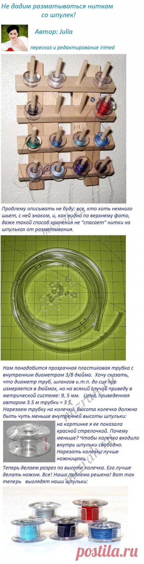 Просто и гениально! Не даем разматываться нитками со шпулек!
