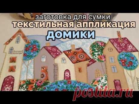 текстильная аппликация домики 🧵🏡