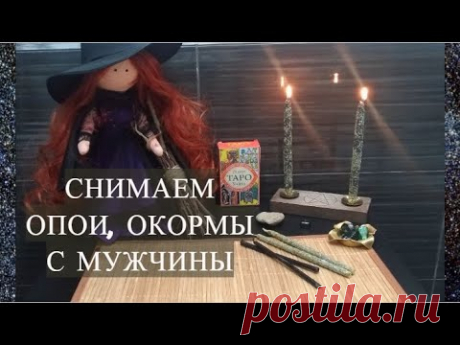 #РИТУАЛ СНЯТИЕ  ОПОЕВ И ОКОРМОВ ВАШЕГО МУЖЧИНЫ #ЧИСТКА