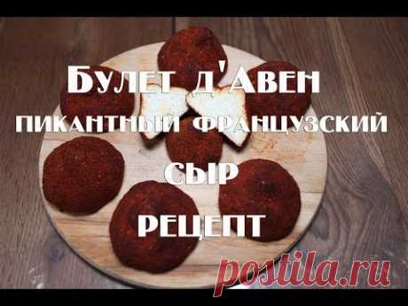 Булет д'Авен Boulette d'Avesnes пикантный французский сыр   Рецепт приготовления