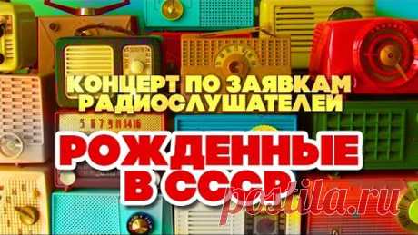 РОЖДЕННЫЕ В СССР | Концерт по заявкам радиослушателей
