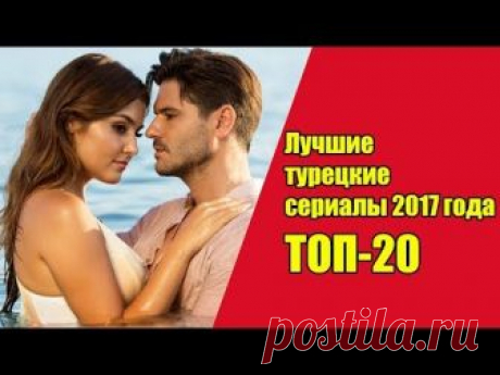 Лучшие турецкие сериалы 2017 года.  / Топ-20