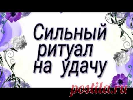 Самый сильный ритуал на удачу.