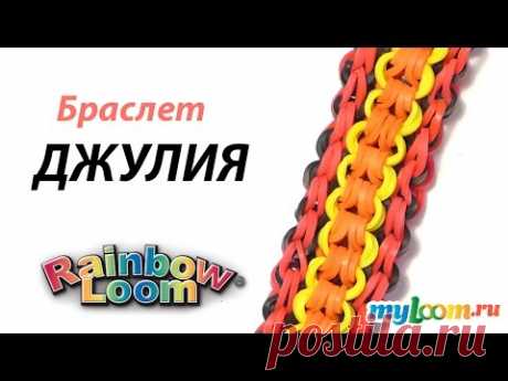 Браслет ДЖУЛИЯ из резинок Rainbow Loom Bands. Урок 299 | Bracelet Rainbow Loom - YouTube