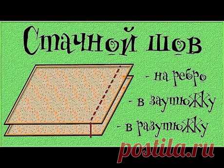 СТАЧНОЙ шов - в заутюжку, в разутюжку, на ребро (Машинные швы) - Шьем легко и красиво