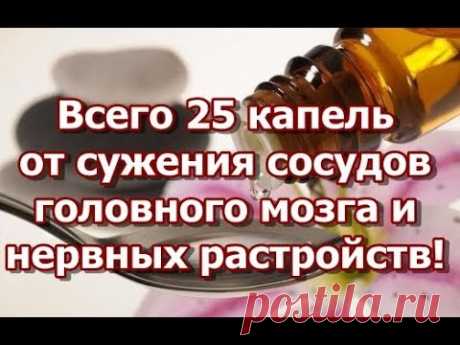 Всего 25 капель от сужения сосудов головного мозга и нервных растройств!