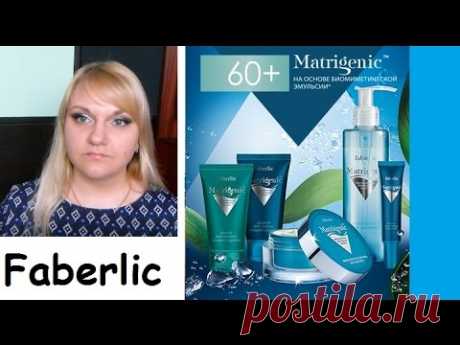 Faberlic MatrigenicTM 60+ Биомиметическая косметика каскадного действия для кожи 60+