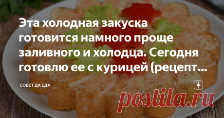 Эта холодная закуска готовится намного проще заливного и холодца. Сегодня готовлю ее с курицей (рецепт с фото) Это очень простая в приготовлении и вкусная закуска. На подготовку трачу не больше 20 минут, а все остальное время пассивное. Готовить ее можно из индейки, свинины и говядины, у меня сегодня будет из куриного филе. Эта закуска подойдет и для тех, кто на диете. Потребуется минимум продуктов и минимум потраченного времени на готовку.
Порции 8-10
Время подготовки 20 минут            Время