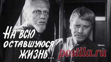 На всю оставшуюся жизнь (1975)