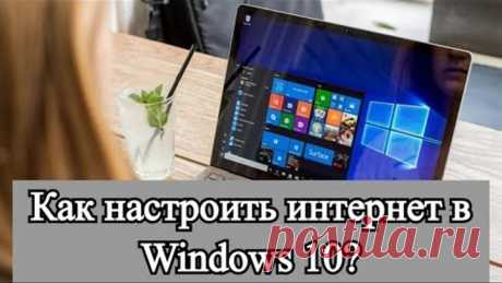 Как настроить интернет в Windows 10?