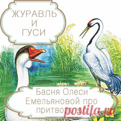 Журавль и гуси  – басня в стихах Олеси Емельяновой про притворство .
Есть люди, которые настолько сильно отличаются от остальных, что им бесполезно даже пытаться втиснуть себя в среднестатистические рамки. Одну такую короткую поучительную историю расскажет вам эта современная басня в стихах.