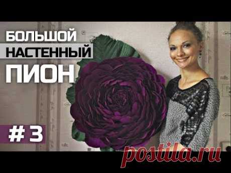 Пион из бумаги с креплением на стену. # 3 /  Giant Peony. # 3 / Obustroeno (eng. subtitles)