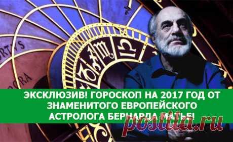 Эксклюзив! Гороскоп на 2017 год от знаменитого европейского астролога Бернарда Матье!