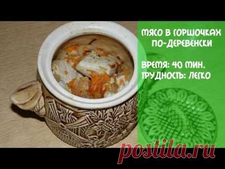 Мясо в горшочках по-деревенски (в духовке или аэрогриле). Вкусно, быстро и полезно!