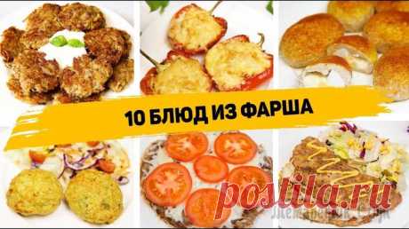 10 Простых и Вкусных Рецептов из Фарша