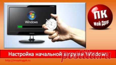 Настройка загрузки Windows Можно настроить компьютерное оборудование такое. Можно настроить операционную систему. А еще есть настройка загрузки Windows.В каких случаях это необходимо?