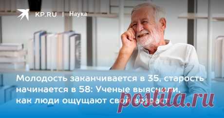 Молодость заканчивается в 35, старость начинается в 58: Ученые выяснили, как люди ощущают свой возраст Чем теплее и южнее страна, тем раньше там в ощущениях людей заканчивается молодость и приходит старость