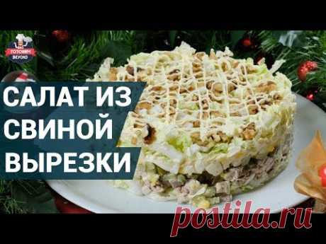 Вкусный салат со свининой с солеными огурцами. Как приготовить? | Готовим вкусно