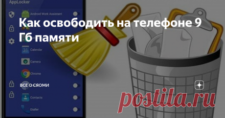 Как освободить на телефоне 9 Гб памяти Сегодня расскажу, как освободить на телефоне 9 Гб памяти без сторонних программ.
Многие пользователи смартфонов для очистки телефона используют специальные программы и полагают, что на этом все. Но это не так. С помощью таких программ не весь мусор с телефона удаляется.  Давайте проверим.
1. Заходим в Системные приложения - Безопасность. Теперь нажимаем на кнопку "Очистка". После этого смартфон