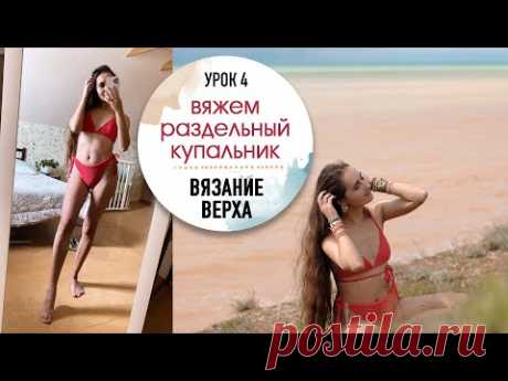 👙ВЯЖЕМ КУПАЛЬНИКИ. Урок 7. Вязание верха на раздельный купальник.