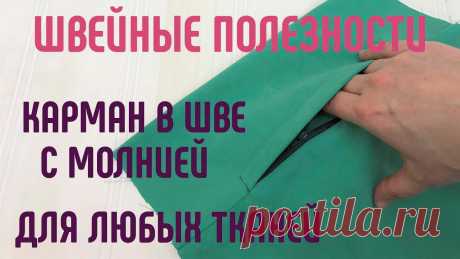 Карман в шве с молнией. Просто, быстро, аккуратно. #карманвшве #карманнамолнии #карманбыстро В этом видео я покажу самый простой способ изготовления кармана в шве на молнии. Вариантов изготовления карманов много, этот способ мой самый любимый. Он под...