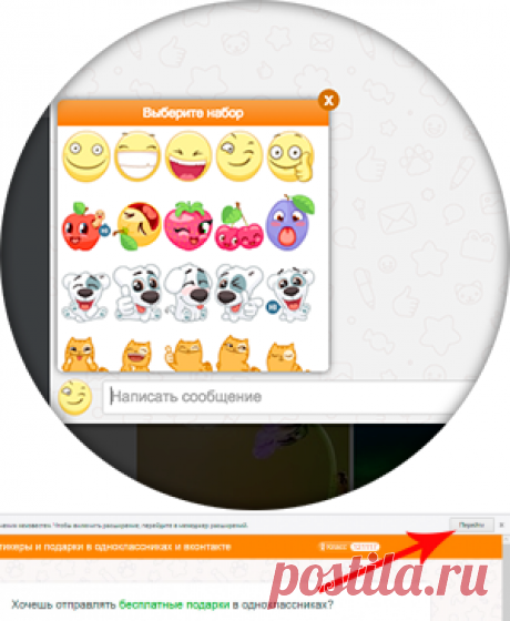 Бесплатные стикеры и подарки в Одноклассниках и ВКонтакте