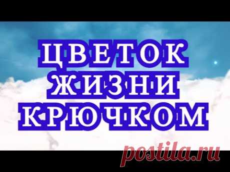 Цветок жизни крючком в виде узора - Схема + Мастер-класс