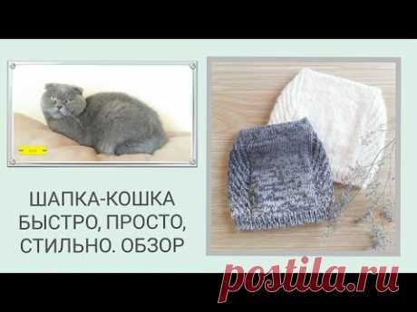 ШАПКА-КОШКА ПРОСТО, БЫСТРО, СТИЛЬНО/ УЮТНАЯ КОТО-ШАПКА/ПРОСТОЕ ВЯЗАНИЕ