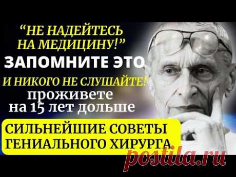 ОСОЗНАЙТЕ ЭТО ПОКА НЕ ПОЗДНО! Легендарный Ученый Медик Амосов: как остановить старость