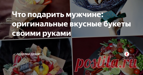 Что подарить мужчине: оригинальные вкусные букеты своими руками Прошли те времена, когда из года в год наши любимые мужчины получали в подарок странный набор, состоящий из носков, пены для бритья, бритвы и еще чего-нибудь подобного! Справедливость восторжествовала, и помня о том, что путь к мужскому сердцу лежит через желудок, мы дарим теперь шикарные вкусные букеты.
Из чего состоят вкусные букеты? Из вкусной еды и напитков.
Каких именно решать вам. Вы знаете