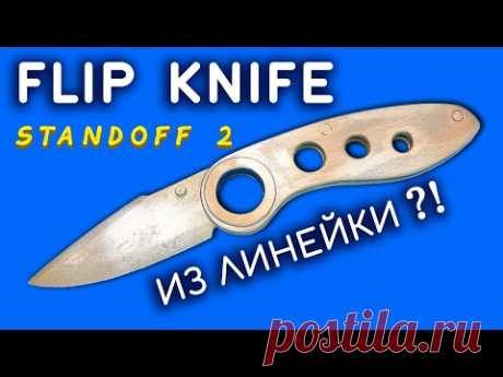 Нож FLIP KNIFE STANDOFF 2 своими руками из линейки. Как сделать Флип Кнайф из дерева. CS:GO STANDOFF 2 DIY