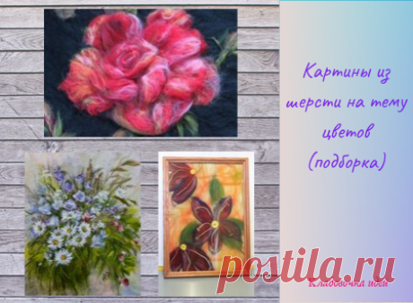 Картины из шерсти на тему цветов (подборка) &amp;#8212; Кладовочка идей
