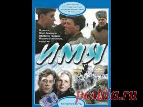 Военная драма "Имя" / 1988