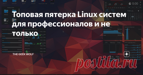 Топовая пятерка Linux систем для профессионалов и не только Несмотря на самые различные претензии к дизайну и функциональности операционки, Windows по праву считается самой массовой и комфортной системой для обычного пользователя. Время от времени, правда, целые административные округа, а то и небольшие государства пытаются выйти из «экосистемы Microsoft». Но далеко не все такие попытки завершаются успешно в силу самых разных причин. Эксперты говорят, что на сегодняшний де...