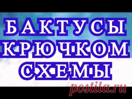 Бактусы крючком со схемами - подборка идей.