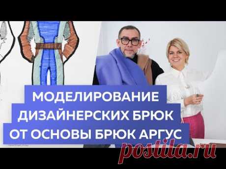 Моделирование дизайнерских брюк от основы брюк Аргус с Андреем Сафининым и Олей Паукште.