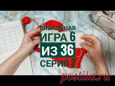 Игра 6 из 36. Сезон 2 Серия 2. А готовое изделие всё ближе. Меняю спицы. Кидаю кубик.