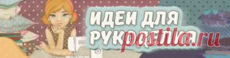 Идеи для рукоделия