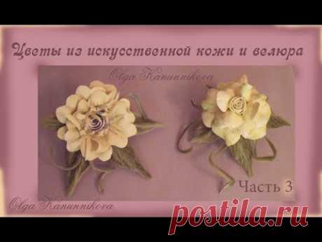 Цветы из искусственной кожи и велюра.Часть3 Flowers made of artificial leather and velour