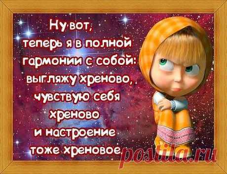 На глупый вопрос&quot;Как дела на личном фронте?&quot; так и хочется ответит: &quot;Много ваших полегло&quot;.