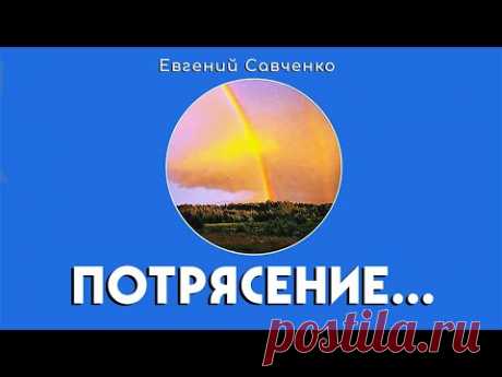 ПОТРЯСЕНИЕ... ЕВГЕНИЙ САВЧЕНКО. Аудиокнига