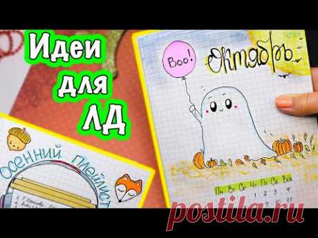 Привет, Октябрь! 🎃 Осенние Идеи для ЛД Часть 44