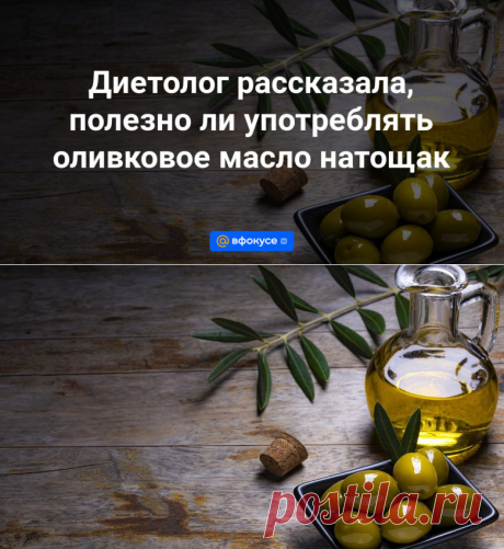 Диетолог рассказала, полезно ли употреблять оливковое масло натощак - ВФокусе Mail.ru
