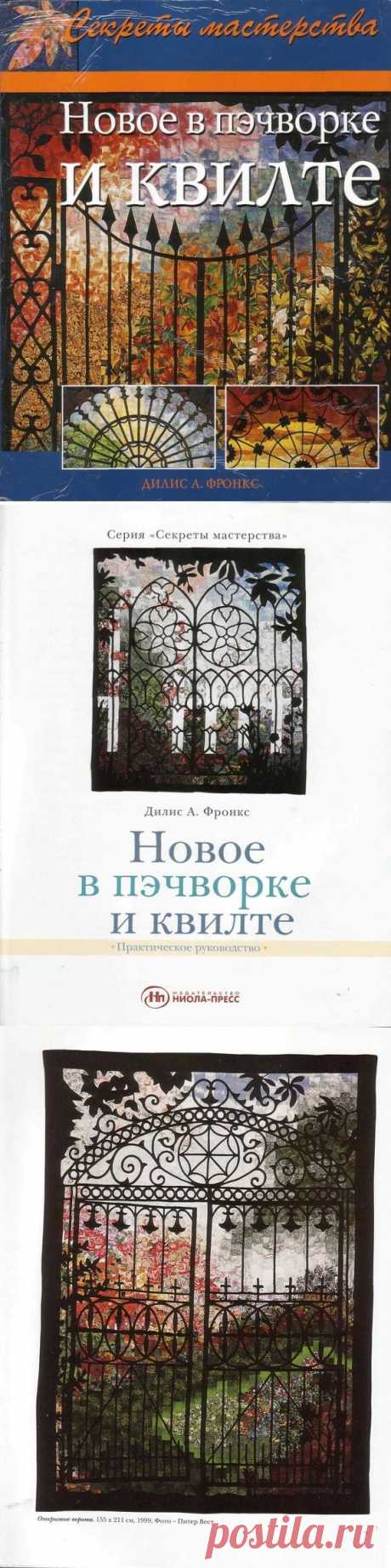 &quot;Новое в пэчворке и квилте&quot; (трафик, книга) / Прочие виды рукоделия / Другие виды рукоделия