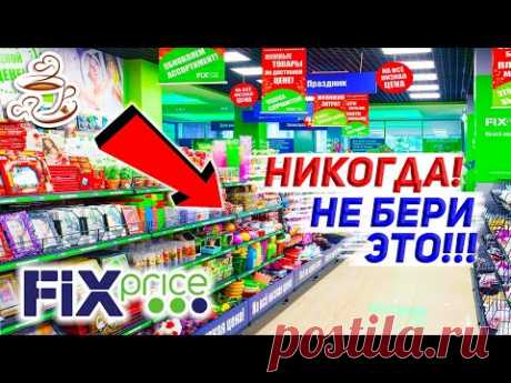 ⛔️Перед тем как идти в ФИКС ПРАЙС посмотри это видео 💩Ужасные товары FIX PRICE🚫 Не покупай Это⚠️