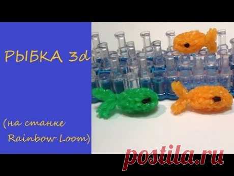 ЗОЛОТАЯ 3d РЫБКА из резинок на станке Rainbow Loom, Урок 68