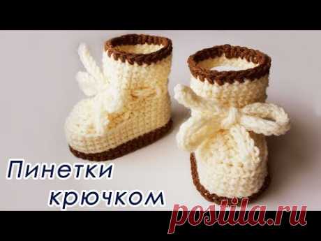 ТЕПЛЫЕ ПИНЕТКИ ЛЕГКО И ПРОСТО ! Для начинающих (1 часть) Сrochet booties With subtitles