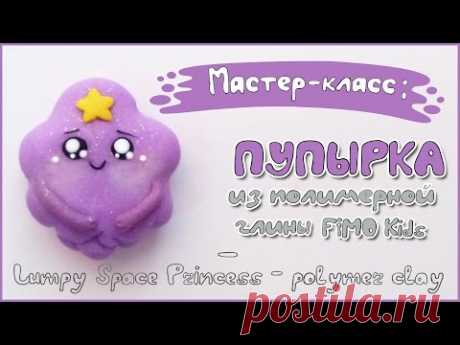 Мастер-класс: Пупырка из полимерной глины FIMO kids / Lumpy Space Princess - polymer clay tutorial