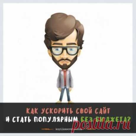 Всем привет! 🍒🍒🍒🍒🍒 Если ваш сайт тормозит или загружается медленнее сайт...