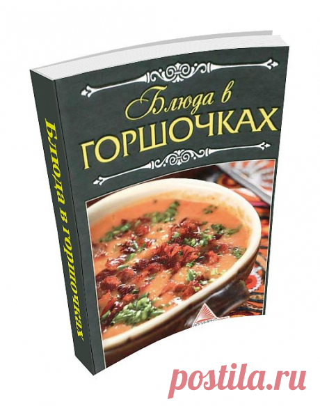 Блюда в Горшочках. Блюда, приготовленные в горшочке, получаются очень нежными, сочными и ароматными. Мясо, овощи, рыба, приготовленные таким способом, сохраняют все витамины и приобретут особый, ни с чем не сравнимый вкус. В этой книге собраны рецепты блюд, приготовленных в горшочках, которые предназначены как для повседневного, так и для праздничного стола.